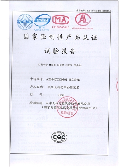 GGJ 低壓成套開關(guān)柜（試驗報告）