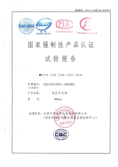 MDmax 低壓成套開關(guān)柜（試驗報告）