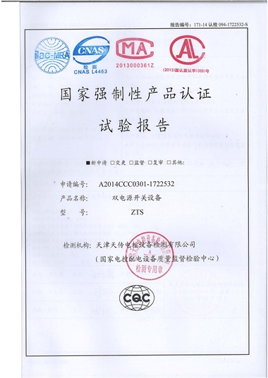 ZTS 雙電源開(kāi)關(guān)設(shè)備（試驗(yàn)報(bào)告）
