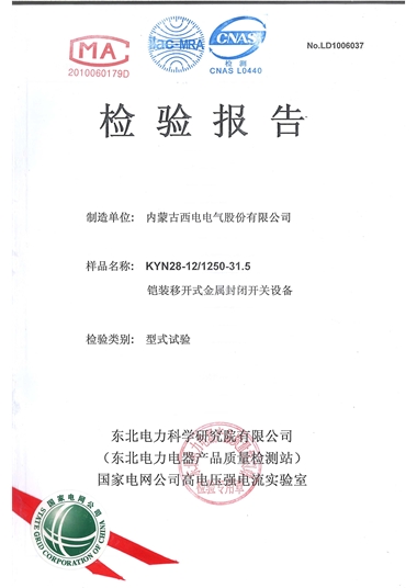 KYN28-12 10KV開關(guān)設(shè)備（檢驗報告）